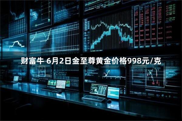 财富牛 6月2日金至尊黄金价格998元/克