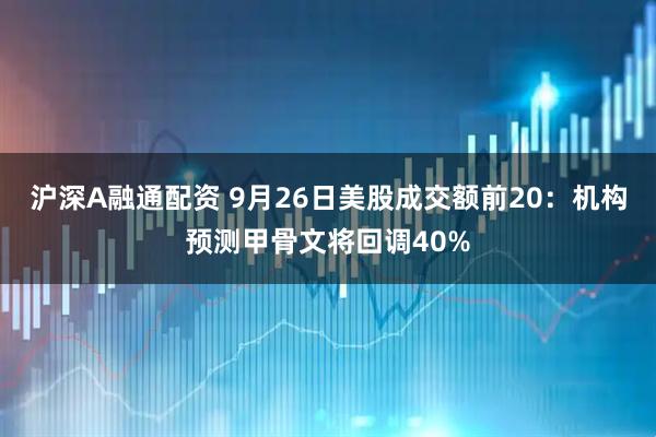 沪深A融通配资 9月26日美股成交额前20:机构预测甲骨文将回调40%