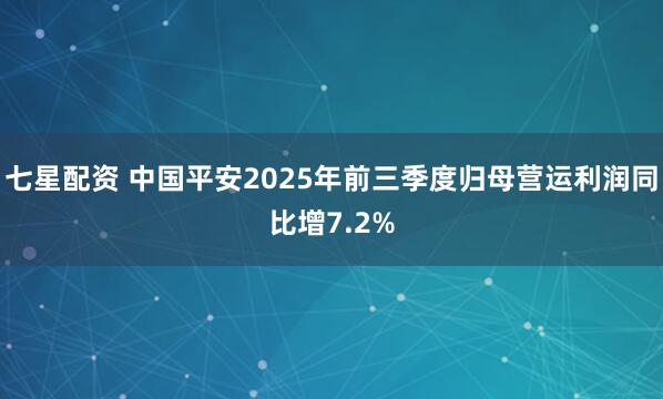 七星配资 中国平安2025年前三季度归母营运利润同比增7.2%