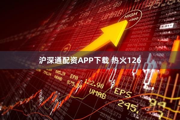 沪深通配资APP下载 热火126